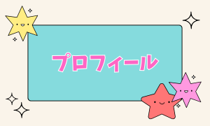 プロフィール