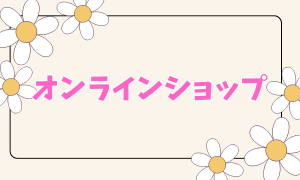 オンラインショップ