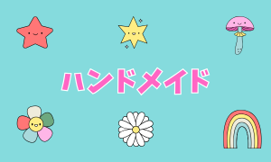 ハンドメイド